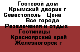     Гостевой дом «Крымский дворик»г. Севастополь › Цена ­ 1 000 - Все города Развлечения и отдых » Гостиницы   . Красноярский край,Железногорск г.